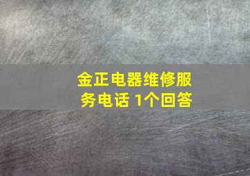 金正电器维修服务电话 1个回答